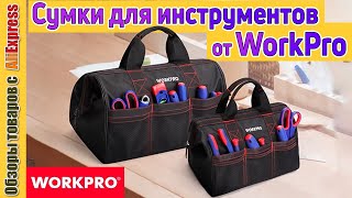 Сумки для инструментов 🛠 от WORKPRO. Обзор на недорогие рабочие строительные сумки с Алиэкспресс