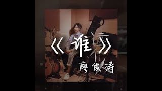 谁 Live版 By 廖俊涛 with Lyrics