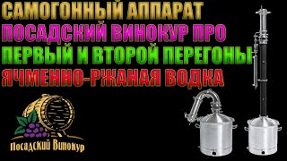 САМОГОННЫЙ АППАРАТ "ПОСАДСКИЙ ВИНОКУР ПРО" | 1-Й И 2-Й ПЕРЕГОНЫ | ЯЧМЕННО-РЖАНОЙ РЕКТИФИКАТ