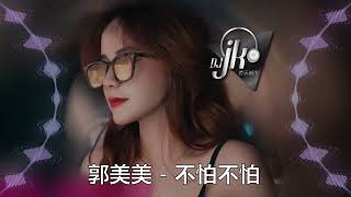 郭美美 - 不怕不怕 DjJK Electro Remix⚡ 热门DJ音乐 | DJ舞曲 | 慢摇 『看见蟑螂 我不怕不怕啦』