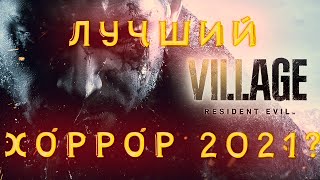 Resident Evil 8 Village + НОВОСТИ И ДАТА ВЫХОДА