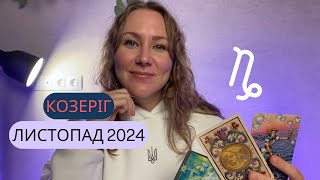 [КОЗЕРІГ] Листопад 2024 | Таро прогноз від Поліни