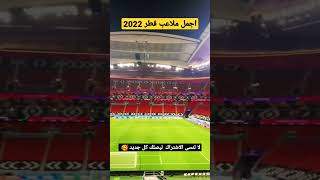 اجمل ملاعب كاس العالم قطر 2022