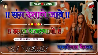 Sang Deshane Jave 4D Brazil Bass Remix संघ देशाणे जावे DjRemix Amrit Rajasthani Harasar Karni Mata