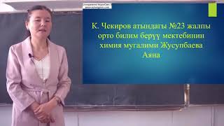 Сынакка / Химия / 9-класс / Тема: Көмүртек / №13 катышуучу Жусупбаева Аяна