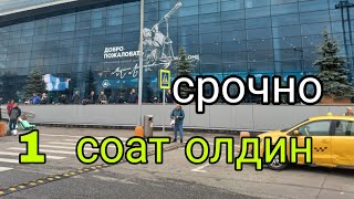 1  СОАТ ОЛДИН АЭРОПОРТ ДОМОДЕДОВО