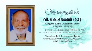 FUNERAL LIVE  | വി കെ ജോൺ, (93) ചെല്ലേത്ത് വലിയ കാലായിൽ ഹൗസ് , നെല്ലിമല പി ഓ. തിരുവല്ല.