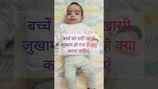 Cold and Cough problems in Babies @mummasandbabiess #mummasandbabies #coldandcoughinbabies #ytshorts