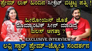 ಪ್ರೇಮ್ ಲುಕ್ ಹಿಂದಿನ ಸೀಕ್ರೆಟ್ ಬಿಚ್ಚಿಟ್ಟ ಪತ್ನಿ ! | Lovely Star Prem Jyothi | Exclusive Interview