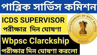 🔥wbpsc clerkship exam date,wbpsc icds supervisor main exam date,wbpsc icds supervisor main exam date