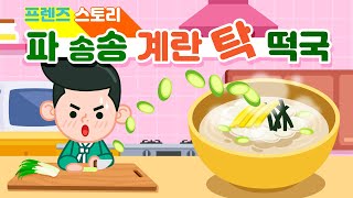 [프렌즈스토리] 🕊까~치까치 설날은 어저께구요~ 우리우리 설날은~?