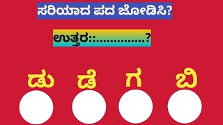 ಸರಿಯಾದ ಪದವನ್ನು ಜೋಡಿಸಿ|Puzzle| Match the correct word|@kannada49|ಕನ್ನಡ|TOP KANNADA |