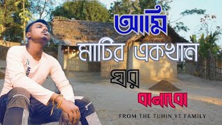 আমি মাটির একখান ঘর বাণাবো || Ami Matir Ek Khan Ghor Banabo || New 2023 Hit Songs || Tuhin Yt