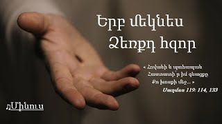 Երբ մեկնես ձեռքդ հզոր ♪ (Մինուս)