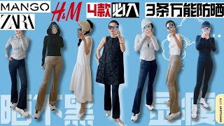 ZARA MANGO H&M 這4款必入| 3條萬能防曬褲|能穿一整個夏天的防曬衣穿搭分享|  顯瘦實用都在線| 度假超好用穿搭推薦｜顯瘦實用都在線！！lululemon平替