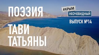 #КрымНеОчевидный: Тебе Крым. Поэзия Татьяны Тави (Глава 158) - Сборник стихов. Поэзия Крыма.