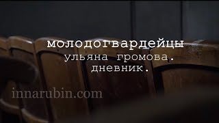 Молодогвардейцы. Ульяна Громова. Дневник.