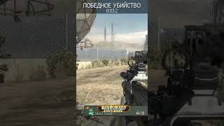 Knife Highlights [Call of duty MW3] Батя Может #shorts