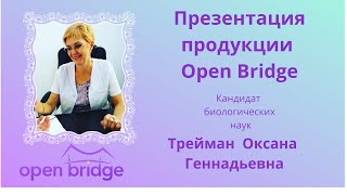 Презентация по продукции компании "Open Bridge". 01.12.2022 год. Спикер - Оксана ГеннадьевнаТрейман.