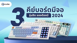 3 คีย์บอร์ดมีจอ รุ่นฮิต ของมันต้องมี! 2024