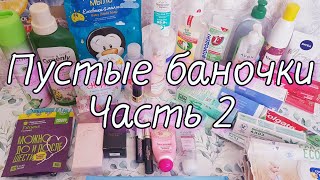 Пустые баночки за 2 месяца/Часть 2/прикончила аромат😁