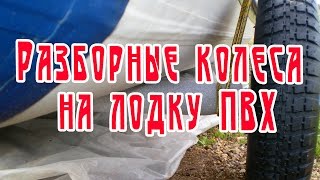 Разборные колеса на лодку ПВХ