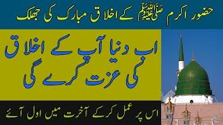 Huzoor S A W Ke Akhlaq e Hasana by Informative Teacher