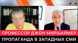 АМЕРИКАНСКИЙ ПРОФЕССОР ДЖОН МИРШАЙМЕР ПРО ЗАПАДНЫЕ И УКРАИНСКИЕ СМИ СЕГОДНЯ.