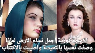 الاميرة فوزية أجمل نساء الارض اخت الملك فاروق وزوجة اخر شاه في ايران. لماذا وصفت نفسها بالتعيسة ؟