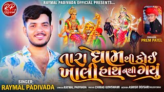 તારા ધામ થી કોઈ ખાલી હાથ નથી ગયું || RAYMAL PADIVADA || NEW GUJARATI SONG 2024 || #raymal_padivada