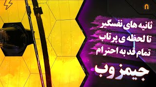 شمارش معکوس پرتاب تلسکوپ جیمزوب | ثانیه های نفسگیر | James Webb Space Telescope