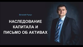 Наследование капитала и письмо об активах. Виталий Рунцо