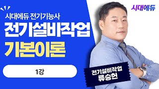 시대에듀 전기기능사 실기 전기설비작업 기본이론 1강 (류승헌T)