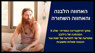 המהפכה של בילזבב | הדוקטרינה הסודית - שלב 9