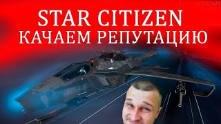 STAR CITIZEN - качаем репутацию - F7A MK2