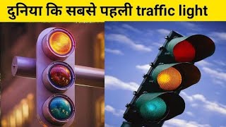 दुनिया की सबसे पहली traffic 🚦 light //Bharat की सबसे पहली traffic light