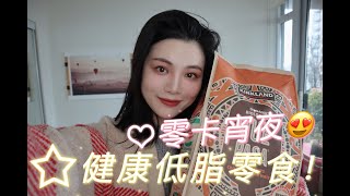 两道必学低脂零食！｜简单易做绝佳美味！｜宅家厨艺get起来｜墨西哥+越南健康宵夜｜我家大厨亲自上阵演绎