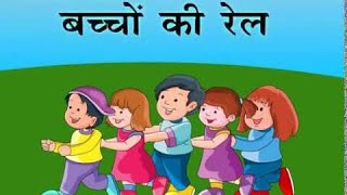 Bachho ki rail poem #बच्चों की रेल कविता #kids poem