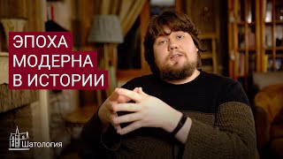 Эпоха модерна и новое время в истории. Лекции по истории.