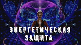 Энергетическая защита