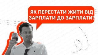 Як перестати жити від зарплати до зарплати?🤔