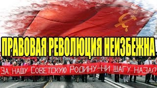 Правовая революция неизбежна!