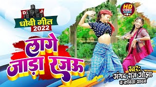 DJ Remake | लागे जाड़ा रजऊ | Shivaya KDP Dance | Angad ram ojha & Kavita Yadav | Lage Jada Rajau|2022