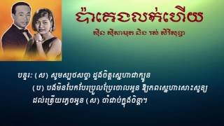 ប៉ាគេងលក់ហើយ - Pa Keng Lok heuy |ស៊ីន ស៊ីសាមុត - រស់ សិរីសុទ្ធា|