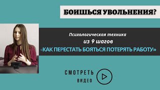 Что делать, если боишься увольнения? || Как не остаться без работы? || #28