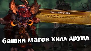 Башня магов 9.1.5 Тактика Друид Хилл Рестор | Последнее восстание | World of Warcraft Shadowlands