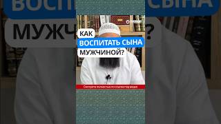 63.1 Как воспитать сына мужчиной? #Shorts Ринат Абу Мухаммад