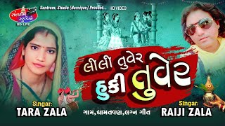 Raiji Zala ll Tara Zala ll Lili Tuver Suki Tuver ll  તારાબેન ઝાલા ll લીલી તુવેર સુકી તુવેર લગ્ન ગીત