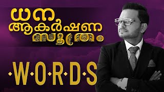 ധന ആകർഷണ സൂത്രം | WORDS | Dr. ANIL BALACHANDRAN | Dr. അനിൽ ബാലചന്ദ്രൻ