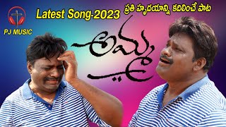 AMMA  SONG 2023 | HEART TOUCHING SONG | LATEST CHRISTIAM SONG | PJ MUSIC | LM PREM